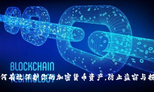 如何有效保护你的加密货币资产，防止盗窃与损失