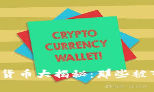 2017年清退的加密货币大揭秘：那些被市场淘汰的虚拟资产