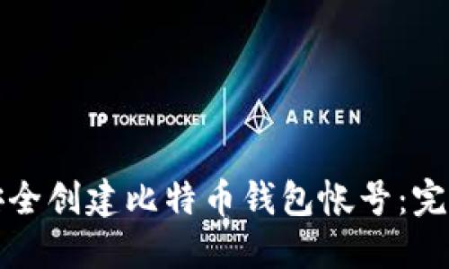 如何安全创建比特币钱包帐号：完整指南