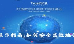 : 区块链热钱包操作指南：如何安全高效地管理您