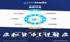 什么钱包可以购买和出售虚拟货币？详解虚拟币