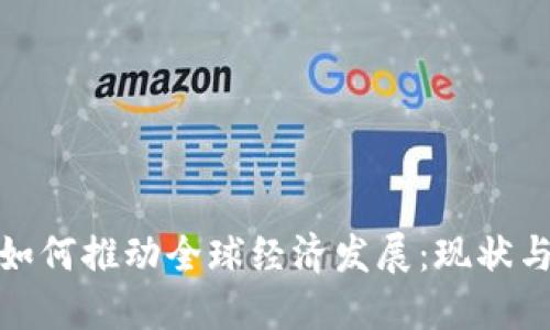 加密货币如何推动全球经济发展：现状与未来趋势