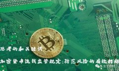 思考的和关键词加密货币洗钱监管规定：防范风