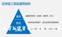 思考接近的2023年ADx数字加密货币全面解析：投资