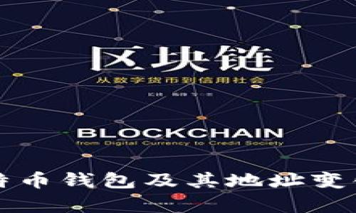 如何恢复比特币钱包及其地址变化的处理方法