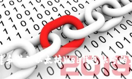 如何创建和管理以太坊Web钱包账号的完整指南