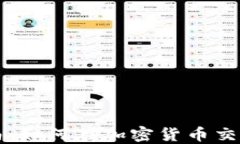 新手指南：如何在加密货币交易中获利