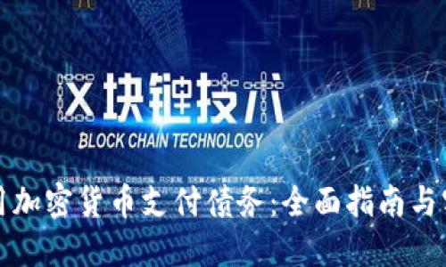 如何使用加密货币支付债务：全面指南与实用技巧