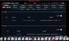 加密货币泡沫技术揭秘：未来数字资产的价值探