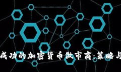 如何成为成功的加密货币做市商：策略与最佳实