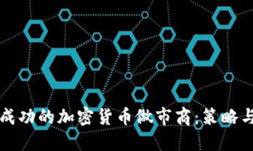 如何成为成功的加密货币做市商：策略与最佳实践