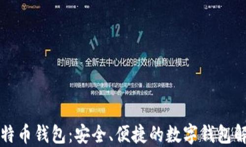 
本地比特币钱包：安全、便捷的数字钱包解决方案