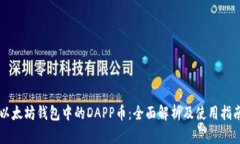 以太坊钱包中的DAPP币：全面解析及使用指南
