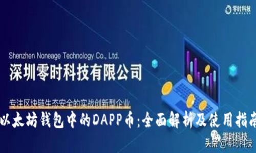 以太坊钱包中的DAPP币：全面解析及使用指南
