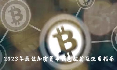 2023年最佳加密货币钱包推荐及使用指南