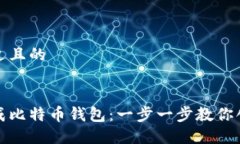 思考一个接近且的如何在线生成比特币钱包：一