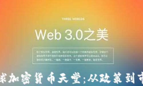 
探索全球加密货币天堂：从政策到市场趋势