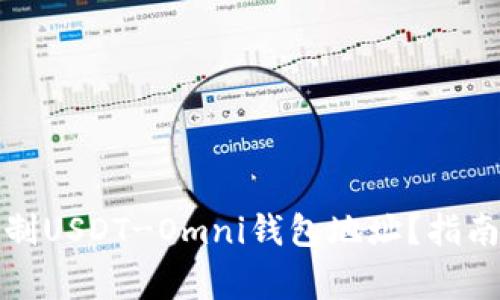 如何安全复制USDT-Omni钱包地址？指南与注意事项