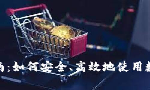 加密货币消费指南：如何安全、高效地使用数字货币进行购物