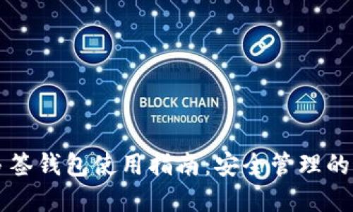 比特币多签钱包使用指南：安全管理的最佳实践