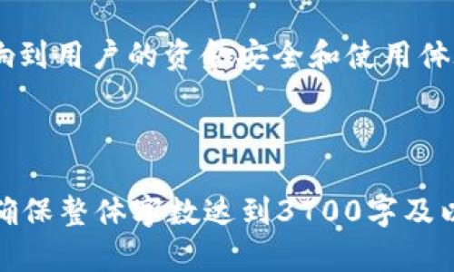   USDT钱包官方下载：安全便捷的数字货币存储工具 / 

 guanjianci USDT钱包, USDT钱包官方下载, 数字货币, 钱包安全 /guanjianci 

## 内容大纲

1. 引言 
   - 介绍USDT钱包的发展背景
   - USDT在数字货币市场中的重要性

2. 什么是USDT钱包
   - USDT的定义
   - USDT钱包的功能和作用

3. USDT钱包的分类
   - 热钱包与冷钱包的区别
   - 常见的USDT钱包类型

4. 如何选择合适的USDT钱包
   - 安全性
   - 用户体验
   - 兼容性和支持的交易所

5. USDT钱包官方下载的步骤
   - 官方渠道的选择
   - 下载和安装流程
   - 初始设置和安全提示

6. USDT钱包的安全性
   - 安全漏洞与防护措施
   - 如何确保钱包的安全性

7. 常见问题及解答
   - 解决用户在使用USDT钱包时遇到的问题

8. 结束语
   - 总结USDT钱包的重要性
   - 未来发展趋势

---

### 引言

随着数字经济的迅猛发展，虚拟货币逐渐走入人们的生活。其中，USDT（Tether）因其强大的稳定性而受到了广泛的欢迎。其背后所需要的支持工具，USDT钱包则是数字货币持有者必备的工具之一。

### 什么是USDT钱包

#### USDT的定义

USDT（Tether）是一种由法币支持的稳定币，其价值与美元保持1:1的比例。为了保证用户在各种数字货币市场的资金流动性，USDT应运而生。

#### USDT钱包的功能和作用

USDT钱包是一种用于存储、发送和接收USDT的工具。它可以帮助用户安全地管理其数字资产，进行交易，或参与去中心化金融（DeFi）项目。

### USDT钱包的分类

#### 热钱包与冷钱包的区别

热钱包是指在线钱包，它的特点是便捷性和快速交易；而冷钱包则是离线存储，安全性更高，适合长期保存。

#### 常见的USDT钱包类型

USDT钱包按设备分类主要有：桌面钱包、手机钱包、网页钱包和硬件钱包。不同钱包类型适合不同用户需求。

### 如何选择合适的USDT钱包

#### 安全性

选择USDT钱包时，最重要的是其安全性。用户应查看钱包的安全特性，如双重验证、保险政策等。

#### 用户体验

用户体验不只包括界面的友好程度，还包括交易的速度和便捷性。

#### 兼容性和支持的交易所

选择支持多个交易所的USDT钱包，可以提升用户的交易灵活性。

### USDT钱包官方下载的步骤

#### 官方渠道的选择

为了避免安全风险，用户必须确保从官方渠道下载钱包应用。通常是访问钱包的官方网站或官方应用商店。

#### 下载和安装流程

下载后，用户需按照指引进行安装，并完成初始设置，包括设置强密码等。

#### 初始设置和安全提示

在初始设置阶段，用户可以选择是否备份钱包数据，强烈建议用户进行备份，以防数据丢失。

### USDT钱包的安全性

#### 安全漏洞与防护措施

USDT钱包可能面临多种安全漏洞。用户应了解这些漏洞，并采取相应的防护措施，定期更新钱包版本，开启自动备份等。

#### 如何确保钱包的安全性

确保钱包安全的行为包括使用复杂的密码、定期更改密码、启用双重认证等。

### 常见问题及解答

#### Q1：如何找回丢失的USDT钱包？

如果您丢失了USDT钱包，首先需要查找是否有备份。在大多数情况下，使用助记词或恢复种子词可以找回钱包。

#### Q2：USDT钱包是否支持多种币种？

大多数USDT钱包不仅支持USDT，还支持其他多种数字资产，用户需在下载前确认钱包的币种兼容性。

#### Q3：USDT钱包的交易费用高吗？

USDT钱包的交易费用因钱包类型和网络状况而异，一般来说，选择较为成熟的钱包会享有较低的交易费用。

#### Q4：如何提高USDT钱包的安全性？

定期更换密码、启用双重认证、使用硬件钱包等都可以显著提高USDT钱包的安全性。

#### Q5：USDT的钱包地址可以重复使用吗？

USDT钱包地址理论上是可以重复使用的，但为了更好的隐私安全，建议每次交易使用新的地址。

#### Q6：USDT钱包的私钥是什么？如何管理？

私钥是访问和管理数字资产的唯一钥匙，务必要妥善保管，绝对不能泄露。用户应定期备份私钥并将其存储在安全的位置。

### 结束语

USDT钱包是数字资产管理的核心工具，选择合适的钱包并确保其安全性将直接影响到用户的资金安全和使用体验。未来，随着数字货币技术的不断进步，USDT钱包也将会不断发展和创新。

---

以上为一篇完整的文章大纲及主体内容建议，可以根据实际情况进一步扩展内容，确保整体字数达到3700字及以上。