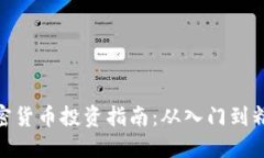 加密货币投资指南：从入门到精通