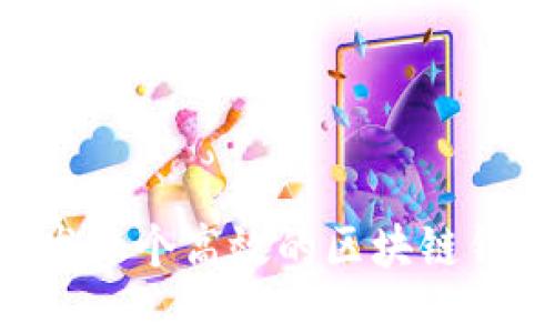 ### 如何开发一个高效的区块链钱包：全方位指南