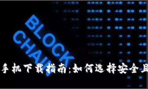 比特币钱包手机下载指南：如何选择安全且方便的应用