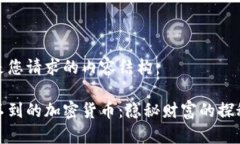 以下是您请求的内容结构：追踪不到的加密货币