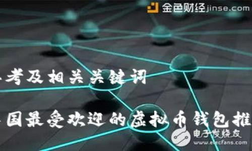 思考及相关关键词

中国最受欢迎的虚拟币钱包推荐