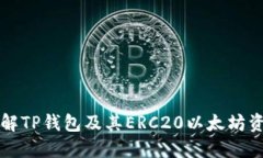 全面深入了解TP钱包及其ERC20以太坊资产管理功能