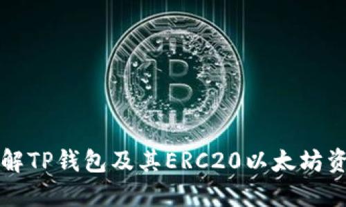 全面深入了解TP钱包及其ERC20以太坊资产管理功能