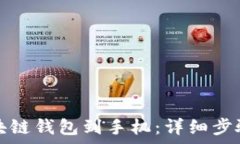   如何下载区块链钱包到手机：详细步骤与注意事