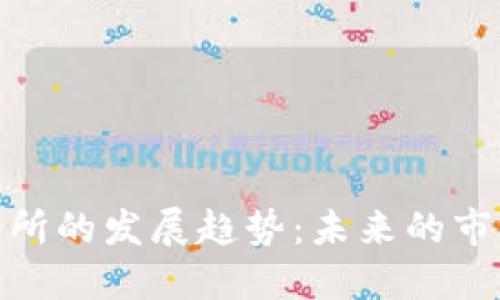 加密货币交易所的发展趋势：未来的市场走向与影响