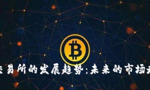 加密货币交易所的发展趋势：未来的市场走向与影响