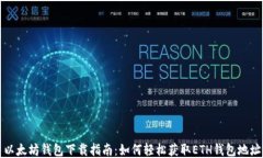 以太坊钱包下载指南：如何轻松获取ETH钱包地址