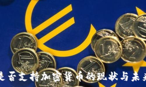   
伊朗是否支持加密货币的现状与未来分析