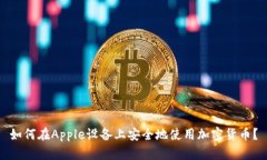 如何在Apple设备上安全地使用加密货币？