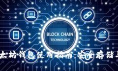 币小宝以太坊钱包使用指南：安全存储与便捷交