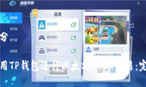 第一部分

如何使用TP钱包进行以太坊USDT交易：完整指南