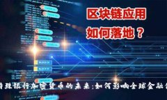 : 特殊银行加密货币的未来：如何影响全球金融体