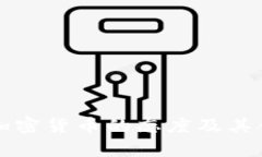 土耳其对加密货币的态度及其合法性分析