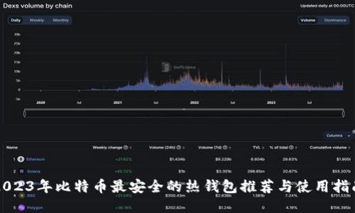 2023年比特币最安全的热钱包推荐与使用指南