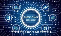 : 加密货币无法变现的原因及解决方案