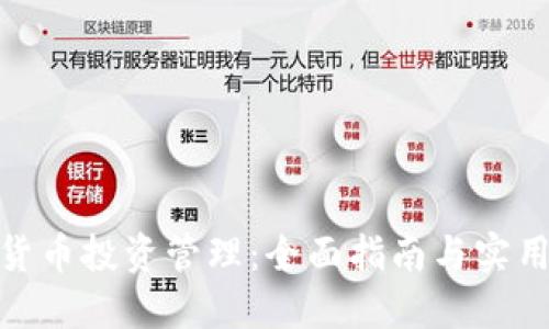 加密货币投资管理：全面指南与实用策略