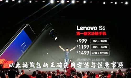 以太坊钱包的正确使用方法与注意事项