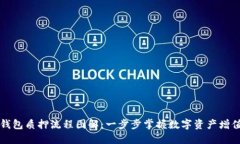 区块链钱包质押流程图解：一步步掌握数字资产