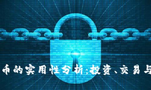 当前加密货币的实用性分析：投资、交易与支付的未来
