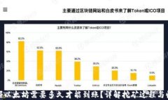 挖掘以太坊需要多久才能到账？详解挖矿过程与