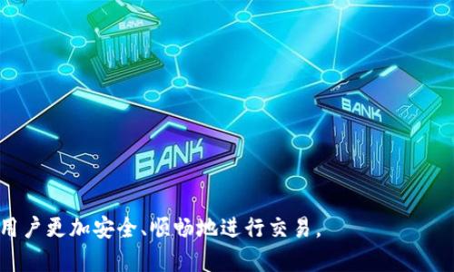   比特币钱包地址字母解析及使用指南 / 

 guanjianci 比特币钱包, 地址生成, 加密货币, 技术解析 /guanjianci 

## 内容主体大纲：

1. **引言**
   - 简要介绍比特币及其钱包的概念
   - 比特币地址的重要性

2. **比特币钱包的基本概念**
   - 什么是比特币钱包？
   - 钱包的类型：热钱包与冷钱包

3. **比特币地址的结构**
   - 地址生成过程
   - 比特币地址组成的字母及其含义

4. **如何获取比特币钱包地址**
   - 创建比特币钱包的步骤
   - 选择合适的钱包平台

5. **比特币地址的使用**
   - 如何接收和发送比特币
   - 地址的安全性和隐私性

6. **比特币地址常见问题解答**
   - 常见的错误及如何解决
   - 地址丢失后的应对措施

7. **结论**
   - 比特币钱包地址的重要性总结
   - 对使用比特币的建议

## 详细内容

### 引言

比特币作为一种去中心化的加密货币，自2009年问世以来，已经彻底改变了金融交易的方式。作为比特币的核心组成部分之一，比特币钱包和钱包地址在加密资产的存储和转移中扮演着至关重要的角色。用户不仅需要理解钱包的功能，还必须熟悉如何生成和使用比特币钱包地址，以确保交易的安全和高效。

### 比特币钱包的基本概念

#### 什么是比特币钱包？

比特币钱包是用来存储、发送和接收比特币的数字工具。与传统的钱包不同，比特币钱包实际上不存储比特币本身，而是保存用户的私钥，即用来访问和管理比特币地址的密码。可以将比特币钱包视为一个数字账户，其功能类似于银行账户，但没有任何银行的中介作用。

#### 钱包的类型：热钱包与冷钱包

比特币钱包主要分为两种类型：热钱包和冷钱包。热钱包是指连接互联网的钱包，方便快捷，但相对容易受到黑客攻击。冷钱包则是离线存储比特币的一种方式，安全性更高，适合长期投资者。

### 比特币地址的结构

#### 地址生成过程

比特币地址的生成过程涉及多个步骤，包括生成密钥对、进行哈希计算以及编码。通过这些技术过程，用户可以获得唯一的比特币地址，这个地址是进行比特币交易的必要条件。

#### 比特币地址组成的字母及其含义

比特币地址是由字母和数字组成的字符串，通常以字母“1”、“3”或“bc1”等开头。不同的地址格式（如P2PKH、P2SH、Bech32）代表了不同的交易方式和功能。例如，P2PKH地址以“1”开头，而P2SH地址以“3”开头。理解这些字母的意义，可以帮助用户在交易时作出更明智的决策。

### 如何获取比特币钱包地址

#### 创建比特币钱包的步骤

获取比特币钱包地址的第一步是创建一个比特币钱包。用户可以选择下载软件钱包、使用在线钱包或购买硬件钱包。每种方法都有其优缺点。一般情况下，用户只需按照提供的步骤完成电子邮件验证和身份验证，即可创建钱包并生成地址。

#### 选择合适的钱包平台

选择适合自己的比特币钱包平台非常重要。用户可以根据安全性、功能性和用户体验等因素来进行选择。比较知名的热钱包包括Coinbase、Blockchain.info，而冷钱包则有Ledger和Trezor等。

### 比特币地址的使用

#### 如何接收和发送比特币

接收比特币只需提供自己的钱包地址，发送比特币则需要输入接收方的地址、金额和交易手续费。用户在进行交易时一定要仔细核对地址，以免发送错误。任何一位拥有比特币钱包的人都可以轻松进行这些操作。

#### 地址的安全性和隐私性

比特币交易是匿名的，但用户的地址是公开的，这意味着任何人都可以看到通过该地址进行的交易记录。为了保护隐私，用户应考虑采取额外的安全措施，如使用多个地址、定期更换地址等。

### 比特币地址常见问题解答

#### 常见的错误及如何解决

用户在使用比特币地址时可能会遇到一些常见错误，例如输入错误的地址或发送到不支持的地址。解决这些问题通常需要仔细检查并重新确认地址，确保输入无误。此外，用户还应保持软件钱包和设备的更新，以免出现因软件bug导致的错误。

#### 地址丢失后的应对措施

如果用户错误地丢失了比特币钱包或钱包地址，可能会面临失去比特币的风险。因此，定期备份钱包文件，同时确保私钥和助记词的安全存储非常重要。部分专业的恢复软件也可以帮助用户尝试找回丢失的地址。

### 结论

比特币钱包地址在比特币交易中占据了举足轻重的地位，而用户对其功能和使用方法的理解，对确保交易的安全至关重要。随着技术的不断发展，用户在使用比特币时应时刻保持警惕，提高安全意识，自己的交易策略，以确保获得最佳的使用体验。

## 相关问题

1. 比特币钱包如何选择合适的平台？
2. 如何确保比特币的安全性和隐私性？
3. 什么是比特币地址丢失后的恢复方法？
4. 如何防范比特币地址相关的诈骗？
5. 如何理解比特币交易的手续费？
6. 比特币如何在不同钱包之间转移？

### 比特币钱包如何选择合适的平台？

选择比特币钱包平台的要素

在选择比特币钱包平台时，用户需综合考虑安全性、易用性、支持功能和信誉度。

安全性因素

安全性应是选择比特币钱包的首要因素。用户应选择提供双因素身份验证、加密存储和冷存储选项的钱包。同时，查看用户评价和行业背景也是了解平台安全性的有效方式。

易用性与功能

用户友好的界面和易于理解的功能是衡量一个比特币钱包好坏的重要标准。初学者应选择提供简易操作流程的热钱包，而有经验的用户可以选择更多专业功能的钱包。

支持的功能及币种

某些钱包只支持比特币，而其他则支持多种加密货币。用户根据自身需求选择合适的钱包功能，如是否需要交易、借贷、抵押等功能。

信誉度与客户服务

选择知名度高、用户反馈良好的平台通常更值得信赖。同时，卓越的客户服务可帮助用户解答疑问，解决潜在问题，提升整体使用体验。

### 如何确保比特币的安全性和隐私性？

增强比特币安全性的措施

确保比特币的安全与隐私是每位用户的责任，通过多种措施，可以最大限度地降低风险。

使用强密码和双因素认证

创建复杂且难以猜测的密码，并启用双因素身份验证，大幅提高账户的安全性。此方式可以有效减少账户被盗风险。

选用冷存储方式

对于长期持有的比特币用户来说，冷钱包是更为安全的选择。这样可以确保比特币不在联网状态下，减少黑客攻击的可能性。

定期备份与更新

定期备份钱包，并将备份文件妥善保管，可以减少意外丢失带来的问题。此外，及时更新钱包软件以消除潜在的安全隐患。

避免公共Wi-Fi与保护隐私

使用比特币时要避免在公共Wi-Fi网络下进行交易，以降低身份泄露风险。同时，为避免地址被追踪，定期更换地址是个不错的选择。

### 什么是比特币地址丢失后的恢复方法？

比特币地址丢失的后果

丢失比特币地址的后果可能会导致无法正常访问钱包中的比特币，严重情况下，可能会因此失去资产。

使用助记词恢复钱包

许多比特币钱包在创建时会提供助记词。通过这些助记词，用户可以恢复钱包并获取丢失的比特币地址。

利用软件工具进行恢复

一些专业的恢复软件可以帮助用户尝试找回丢失的比特币地址，但应选择信誉度高的软件以确保安全。

与平台客服沟通

如果上述方法都失败，用户可以尝试联系钱包平台的客服，询问是否提供恢复服务或有其他解决方案。

### 如何防范比特币地址相关的诈骗？

识别常见的比特币诈骗类型

用户在使用比特币的时候，需对常见诈骗手段有清晰的认识，才能有效避免被骗。

虚假投资方案与假网站

许多诈骗者会以高收益的投资方案吸引用户，伪装成合法的投资平台，用户在投资前一定要仔细查证网站的真实性和可靠性。

钓鱼网站与链接

诈骗者常利用钓鱼网站或假链接窃取用户的钱包地址和私钥，确保输入网址准确、点击链接谨慎，在访问平台前务必确认其真实身份。

不随意分享私钥与助记词

用户应妥善保管私钥和助记词，切勿在网络上随意分享这类敏感信息，以防被他人盗取。

### 如何理解比特币交易的手续费？

比特币交易手续费的基本概念

比特币交易所需支付的手续费是用户进行比特币交易时的一个重要考虑因素。

手续费的计算方式

交易手续费通常基于区块链网络的拥堵程度，交易越繁忙时，手续费会相应提高。用户可在发起交易时自行定价，选择接收确认的优先级。

如何交易手续费

用户在选择交易时间时应考虑网络拥堵情况，尽量选择流水量较少的时段进行交易以降低手续费。此外，不同钱包和交易平台的手续费标准也不同，用户可提前了解并做出选择。

### 比特币如何在不同钱包之间转移？

比特币转移的步骤解析

比特币在不同钱包之间转移是非常简单的操作，通常只需几个步骤。

确认接收地址

首先，确保从目标钱包中获取正确的接收地址，并仔细核对，确保输入无误。

发起转账操作

在发起转账时，选择正确的发送金额，调整手续费（如果需要），然后提交交易请求。部分平台在转账后会显示交易状态。

跟踪交易状态

用户可通过区块链浏览器追踪交易状态，确认转账是否成功。这一过程通常需要一定时间，用户应耐心等待相应确认。

以上就是关于比特币钱包地址字母的解析及使用指南，以及相关问题的深入讨论。在使用比特币的过程中，牢记这些知识，能够帮助用户更加安全、顺畅地进行交易。